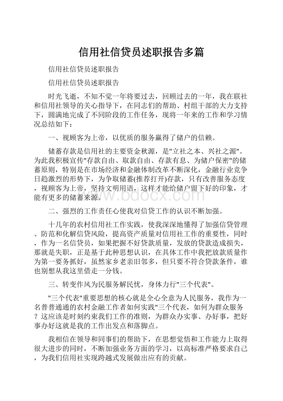 信用社信贷员述职报告多篇.docx_第1页