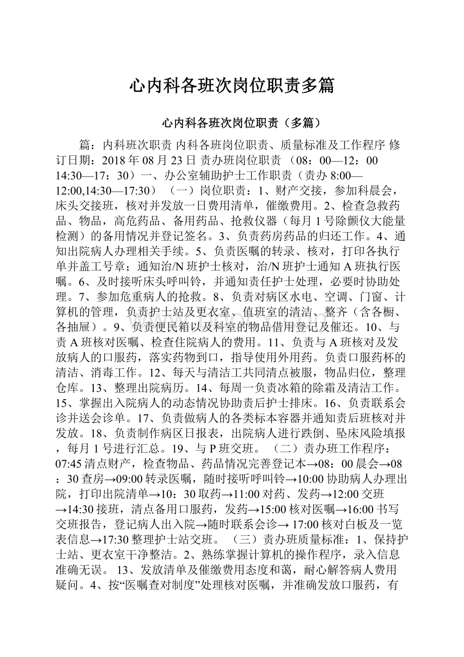 心内科各班次岗位职责多篇.docx