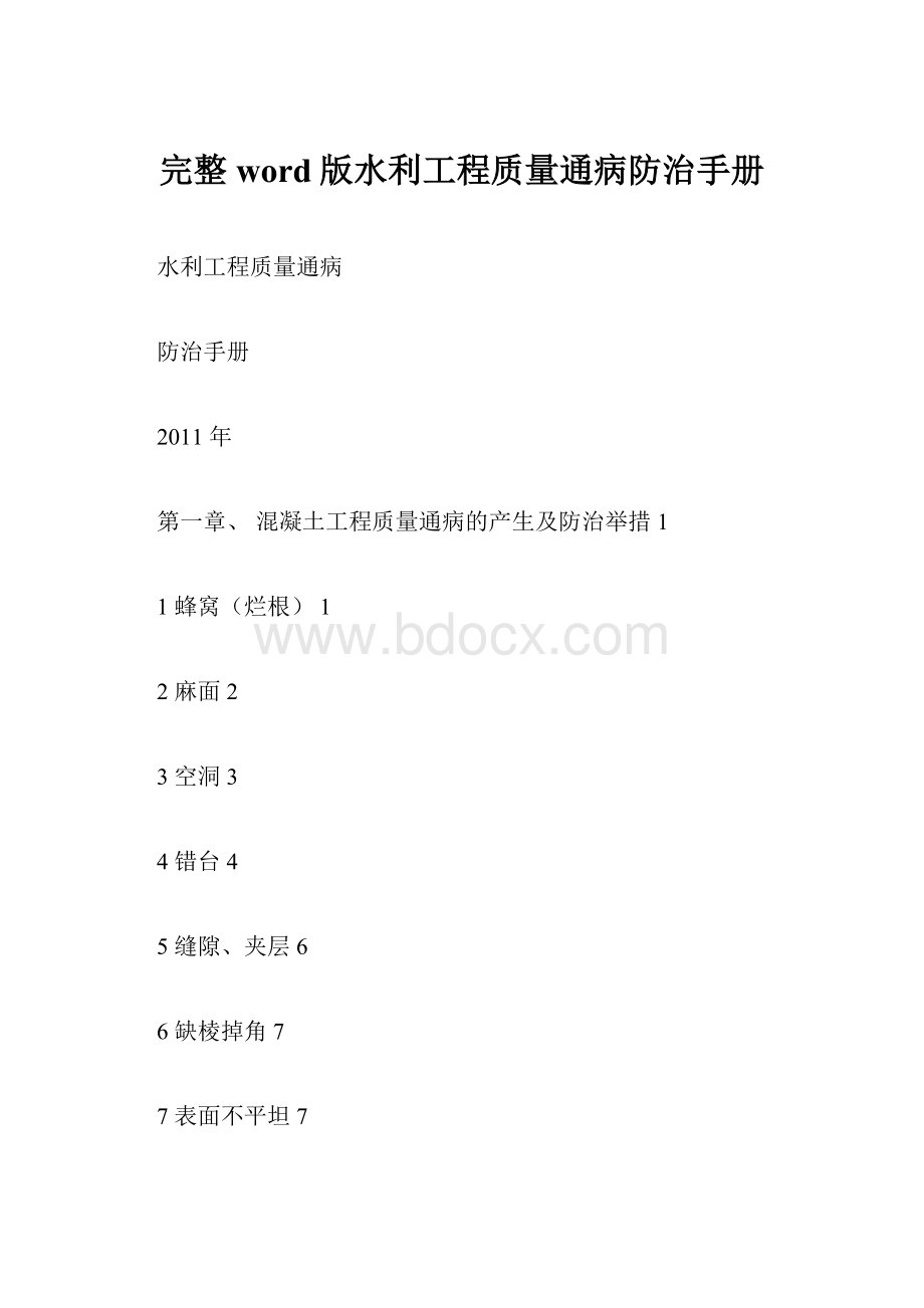 完整word版水利工程质量通病防治手册.docx