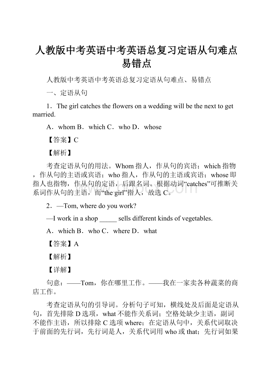 人教版中考英语中考英语总复习定语从句难点易错点.docx_第1页