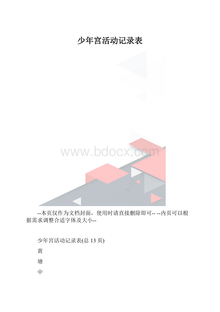 少年宫活动记录表.docx_第1页