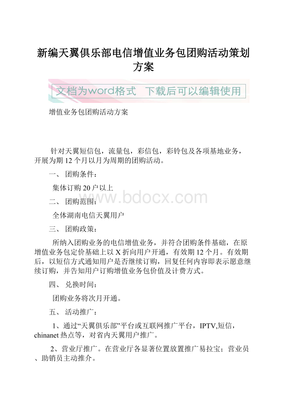 新编天翼俱乐部电信增值业务包团购活动策划方案.docx