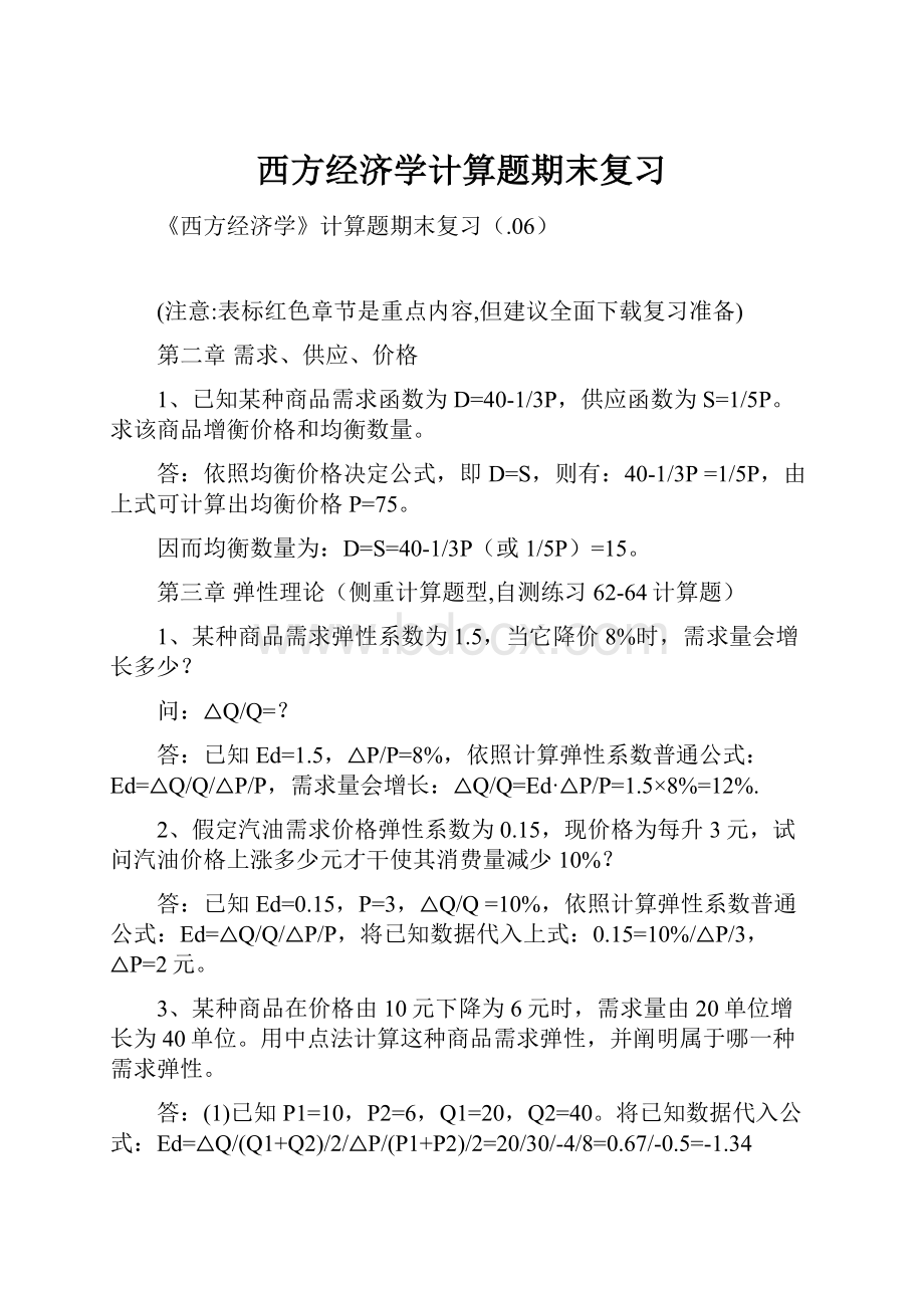 西方经济学计算题期末复习.docx