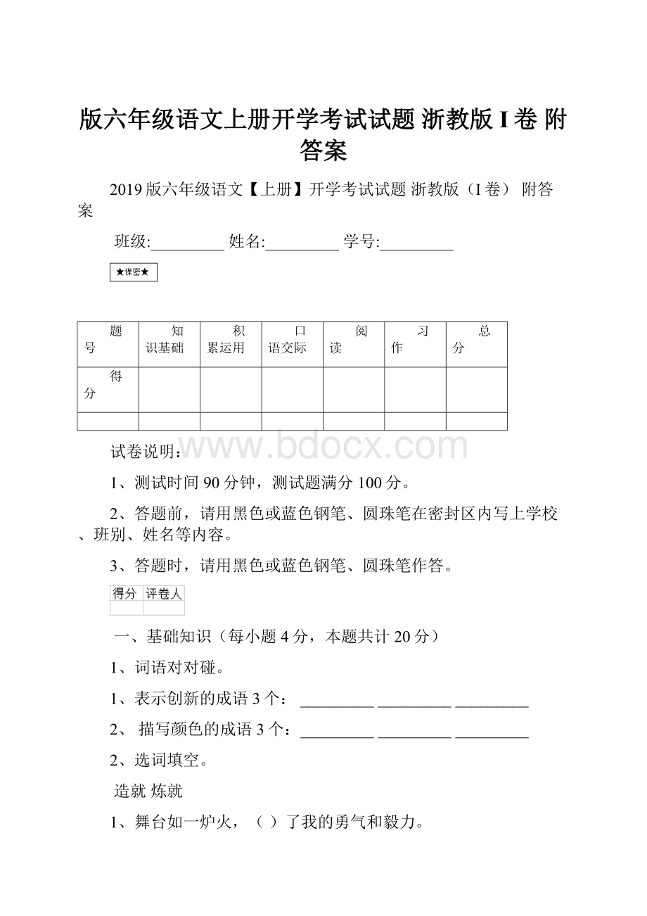 版六年级语文上册开学考试试题 浙教版I卷 附答案.docx