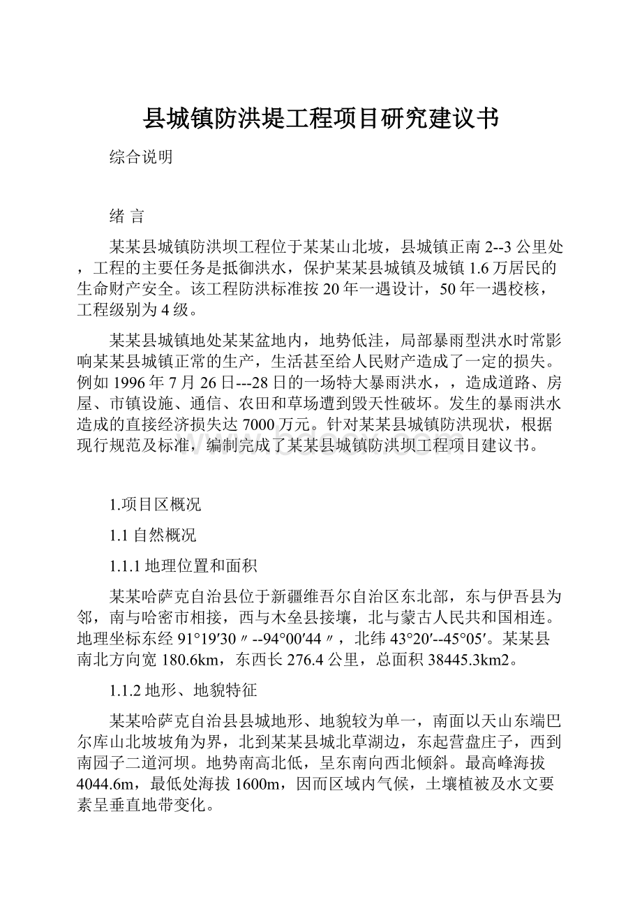 县城镇防洪堤工程项目研究建议书.docx