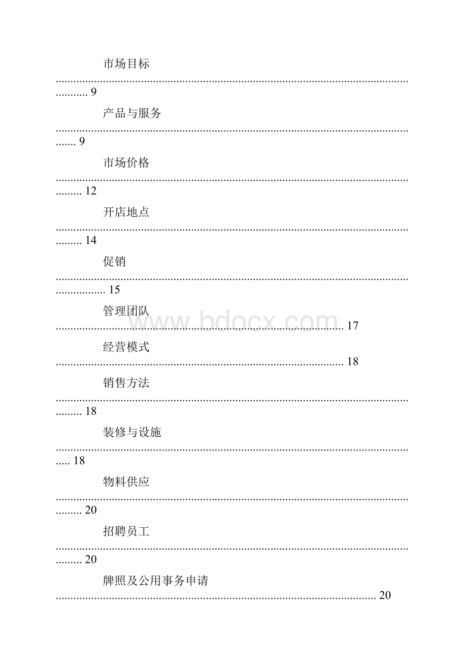 关于咖啡厅计划书.docx_第2页