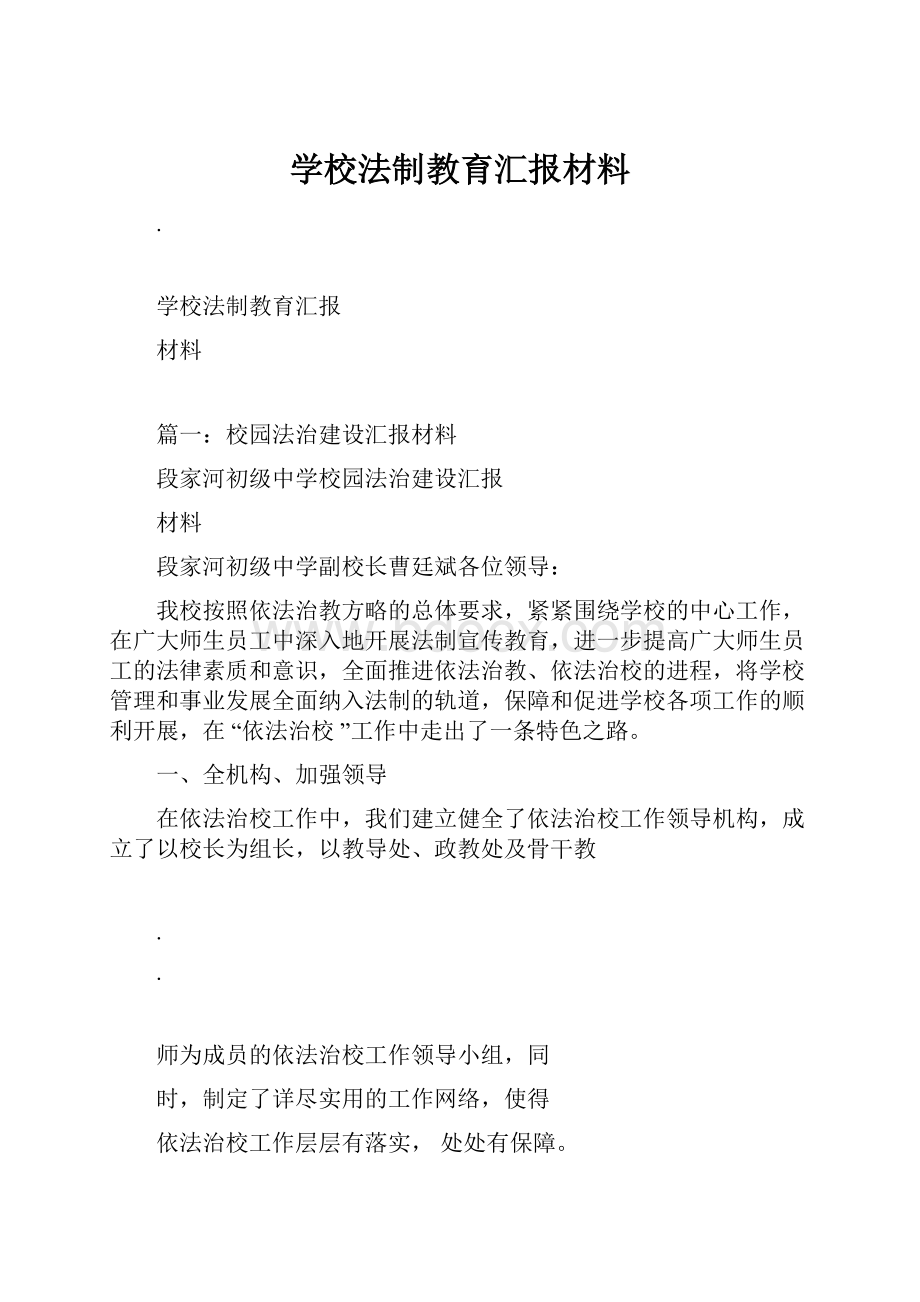 学校法制教育汇报材料.docx