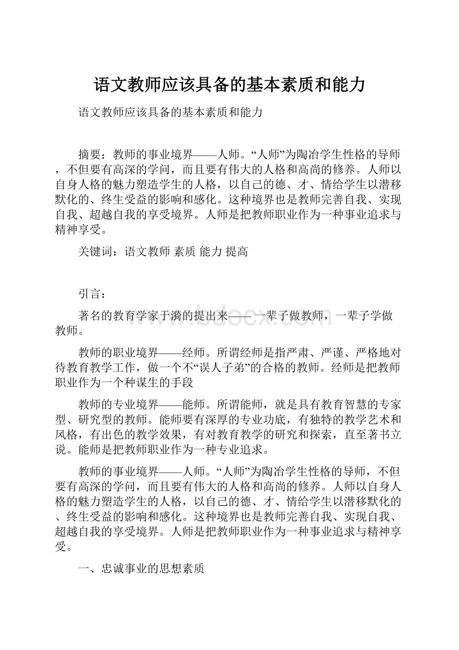 语文教师应该具备的基本素质和能力.docx