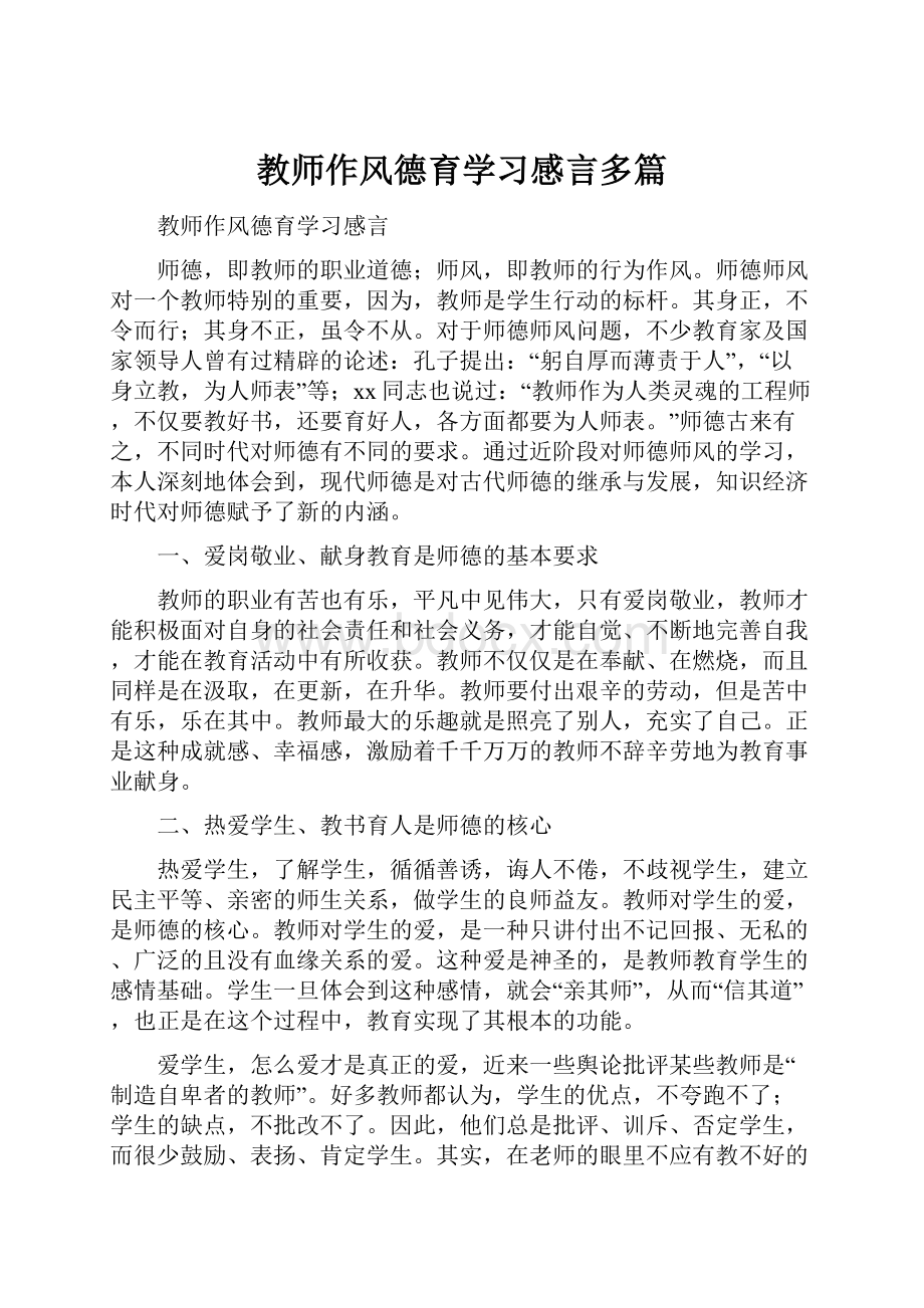 教师作风德育学习感言多篇.docx