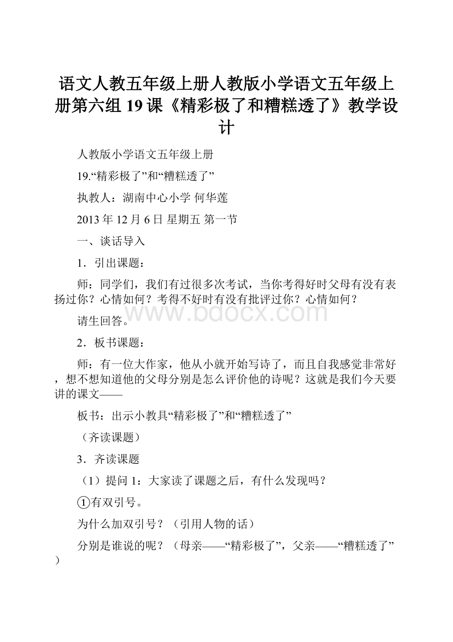 语文人教五年级上册人教版小学语文五年级上册第六组19课《精彩极了和糟糕透了》教学设计.docx