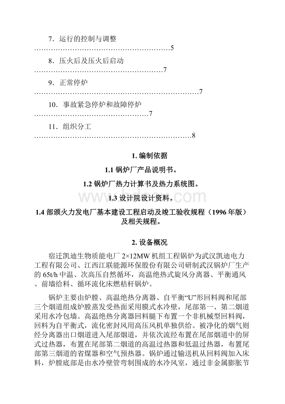 宿迁电厂锅炉整套启动调试措施讲诉.docx_第3页