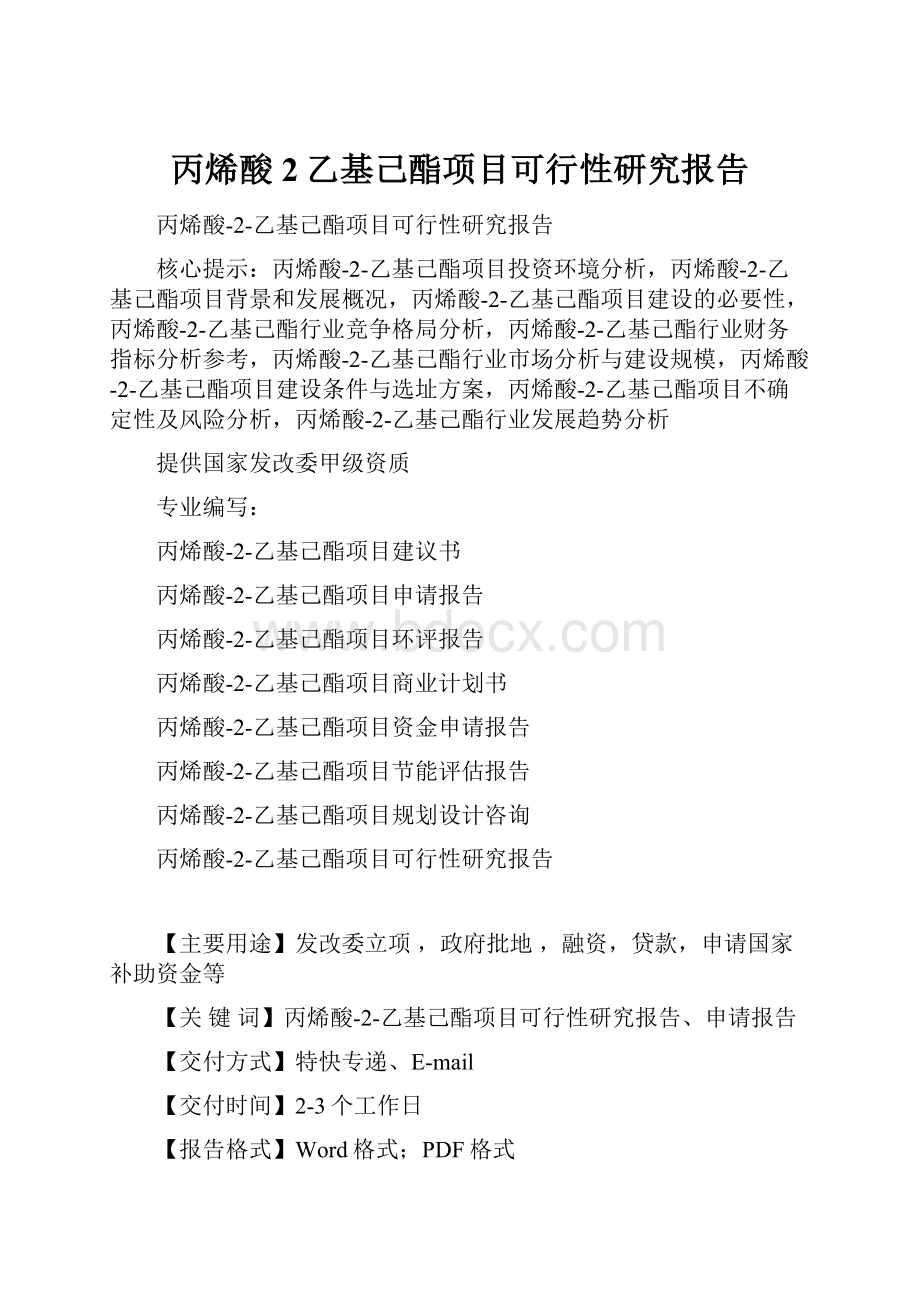 丙烯酸2乙基己酯项目可行性研究报告.docx