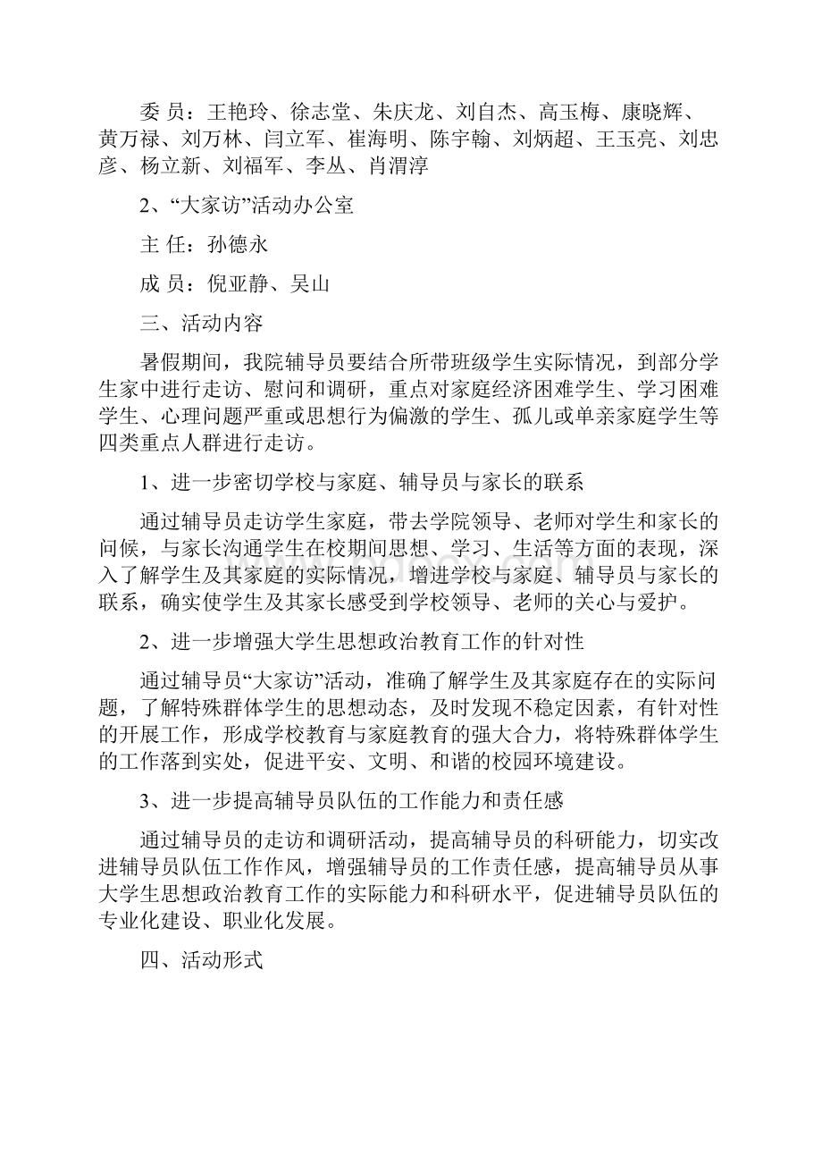 暑假廊坊师范学院辅导员大家访活动方案.docx_第2页