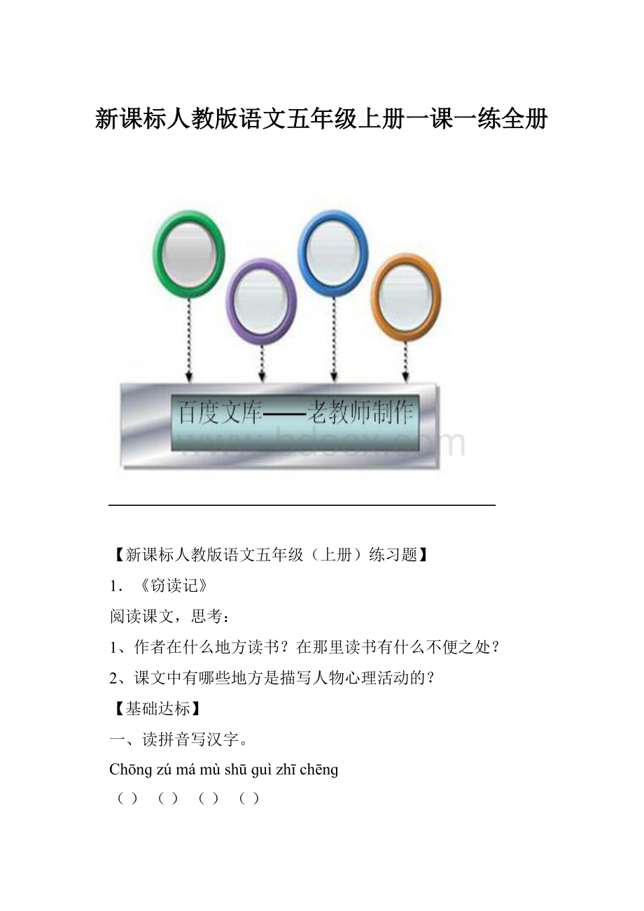 新课标人教版语文五年级上册一课一练全册.docx_第1页