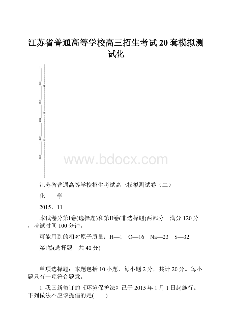 江苏省普通高等学校高三招生考试20套模拟测试化.docx_第1页