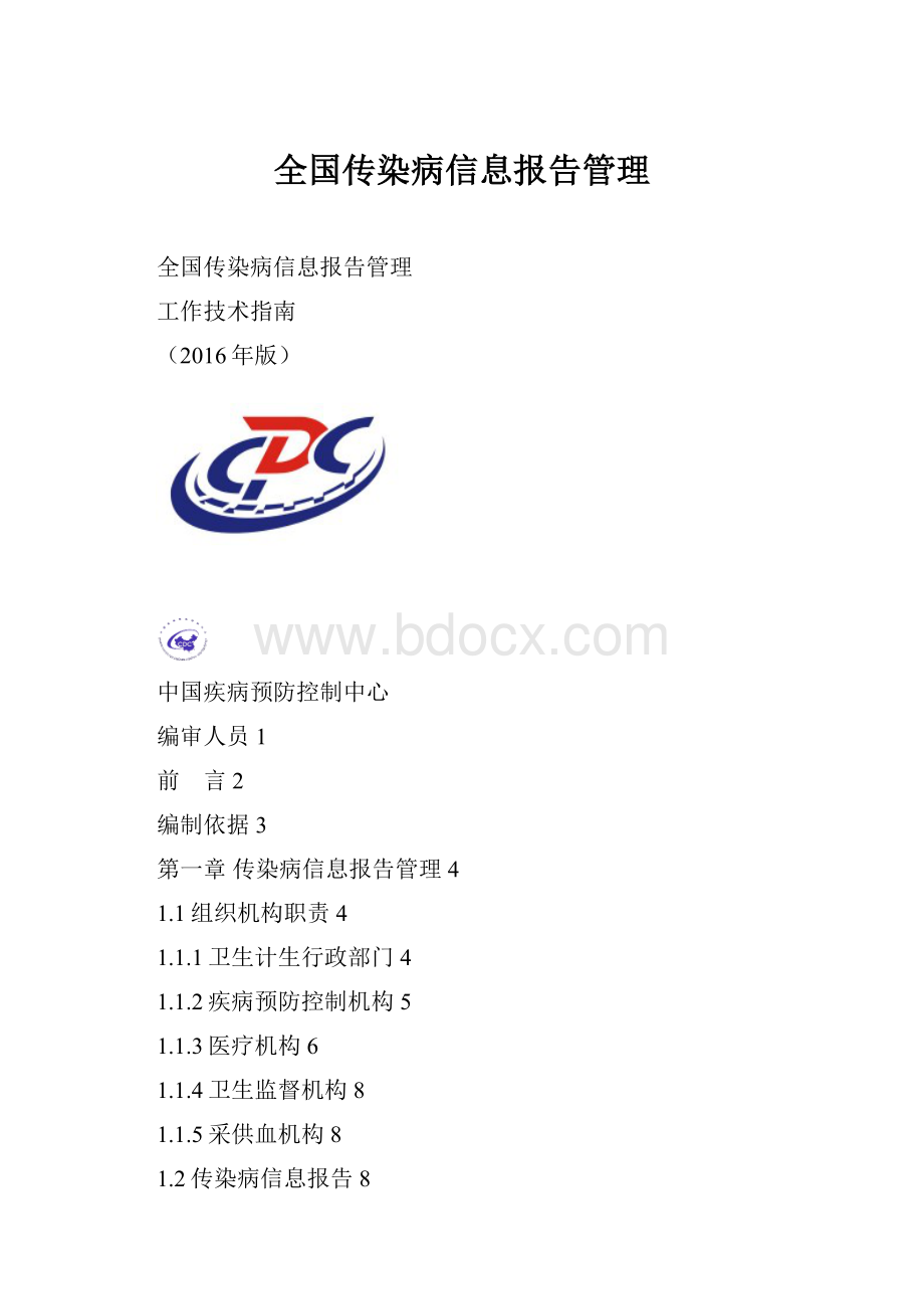 全国传染病信息报告管理.docx