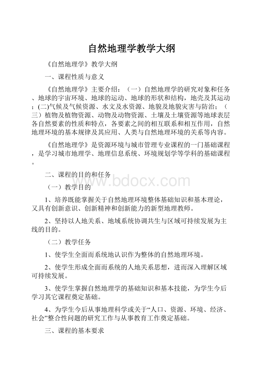 自然地理学教学大纲.docx