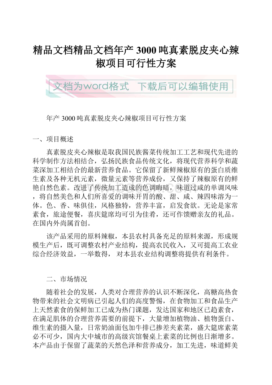 精品文档精品文档年产3000吨真素脱皮夹心辣椒项目可行性方案.docx