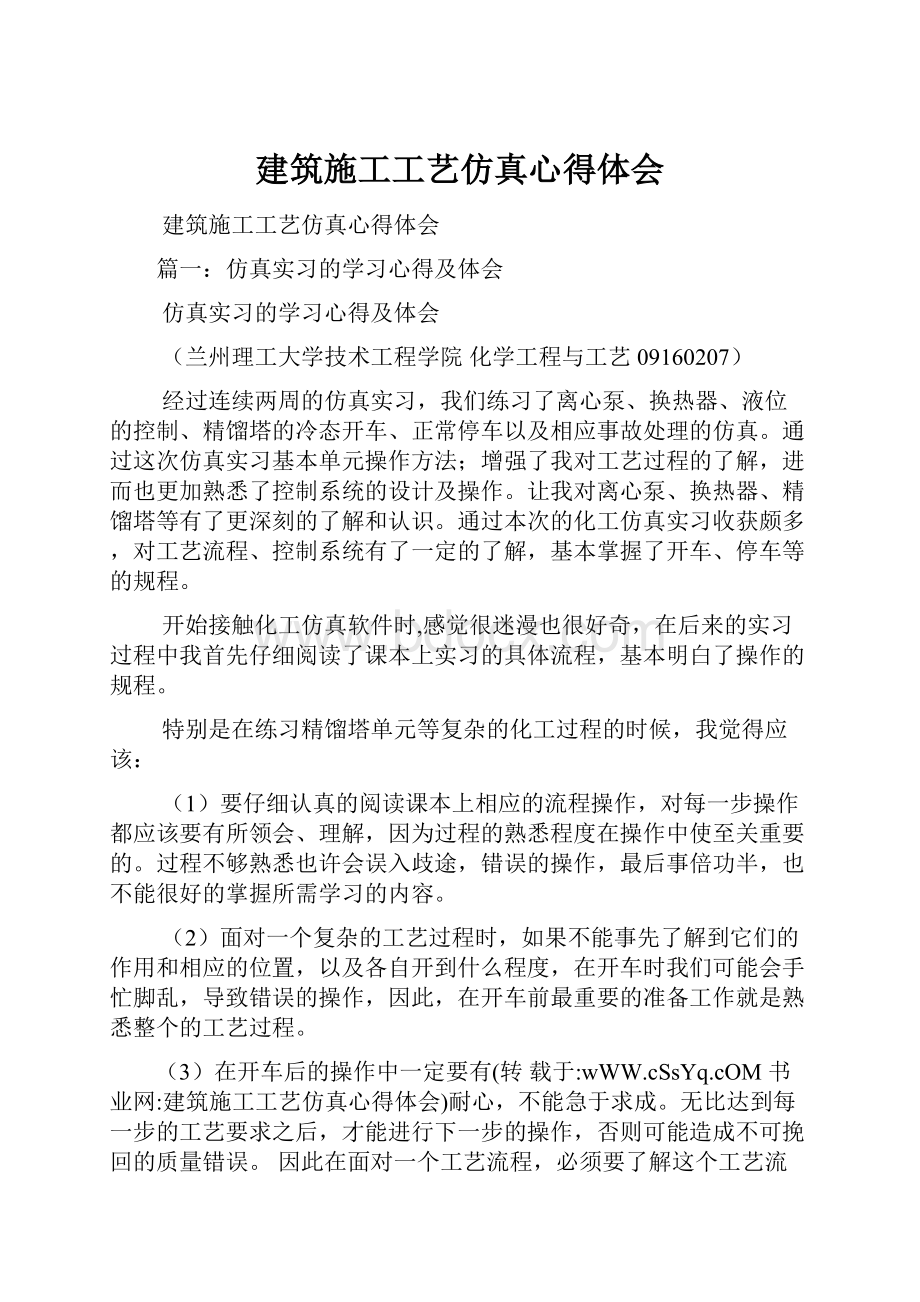 建筑施工工艺仿真心得体会.docx