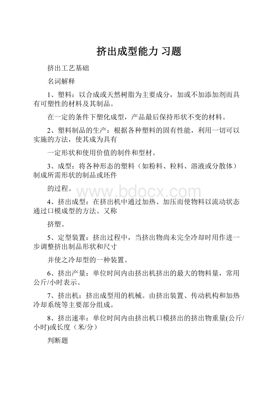 挤出成型能力 习题.docx_第1页