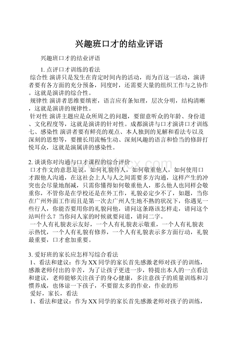 兴趣班口才的结业评语.docx_第1页