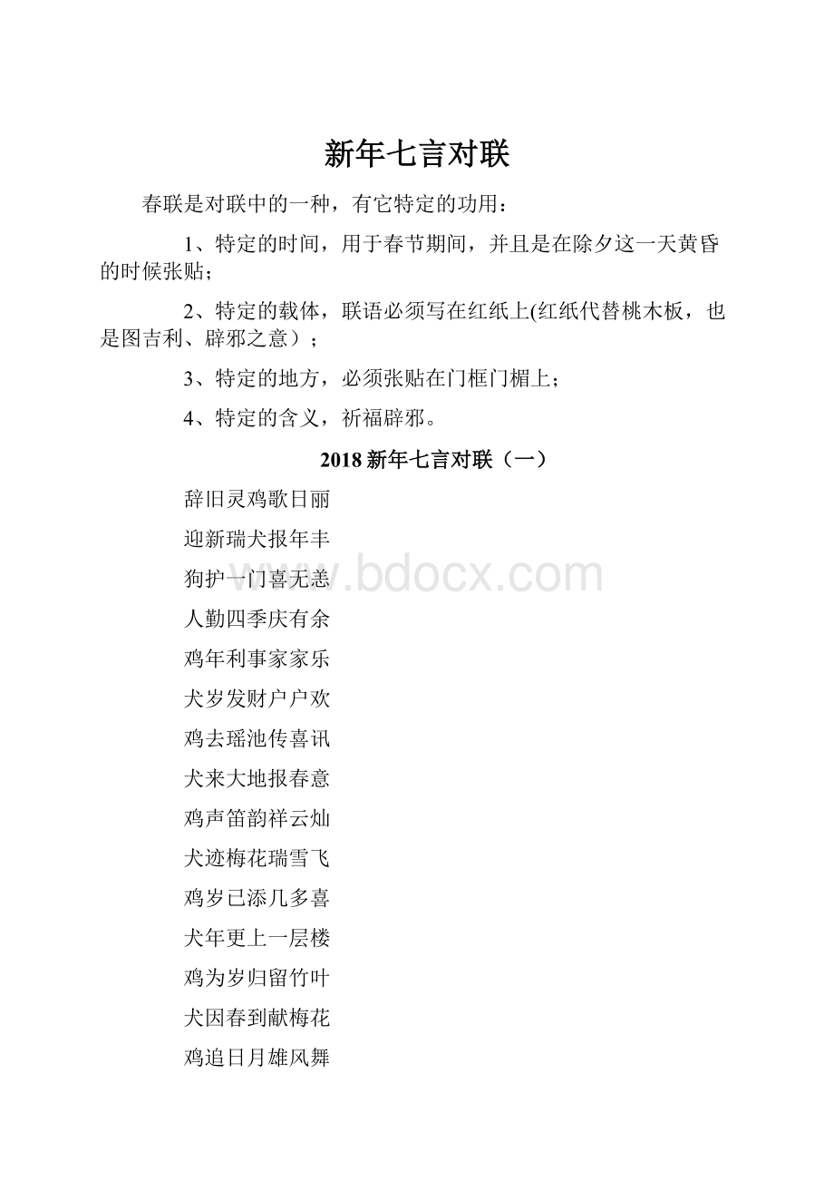 新年七言对联.docx