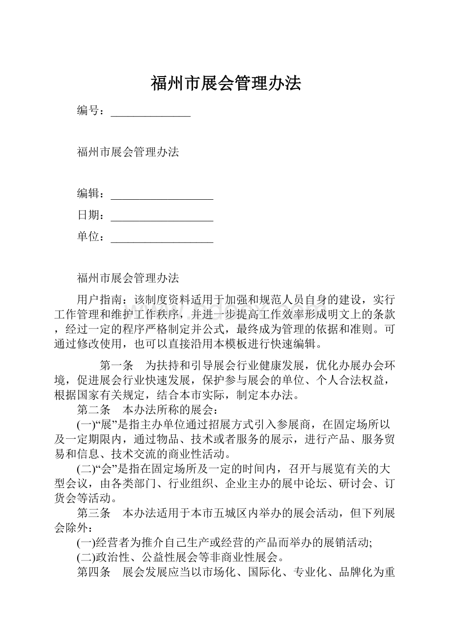 福州市展会管理办法.docx