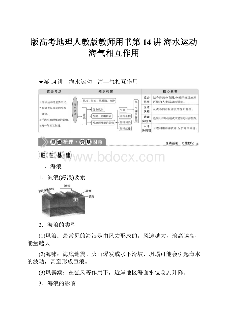 版高考地理人教版教师用书第14讲 海水运动 海气相互作用.docx_第1页