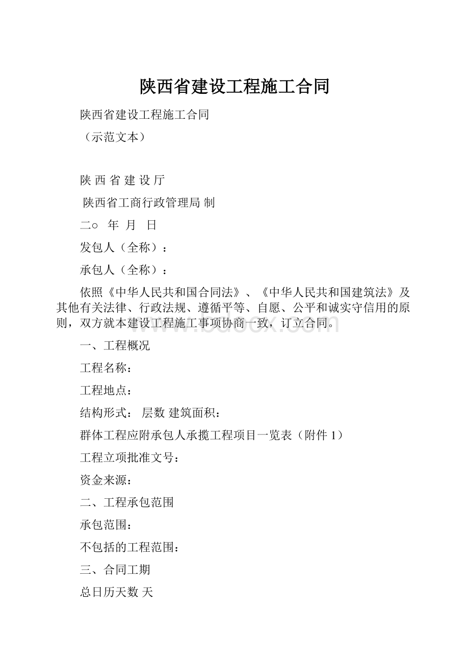 陕西省建设工程施工合同.docx