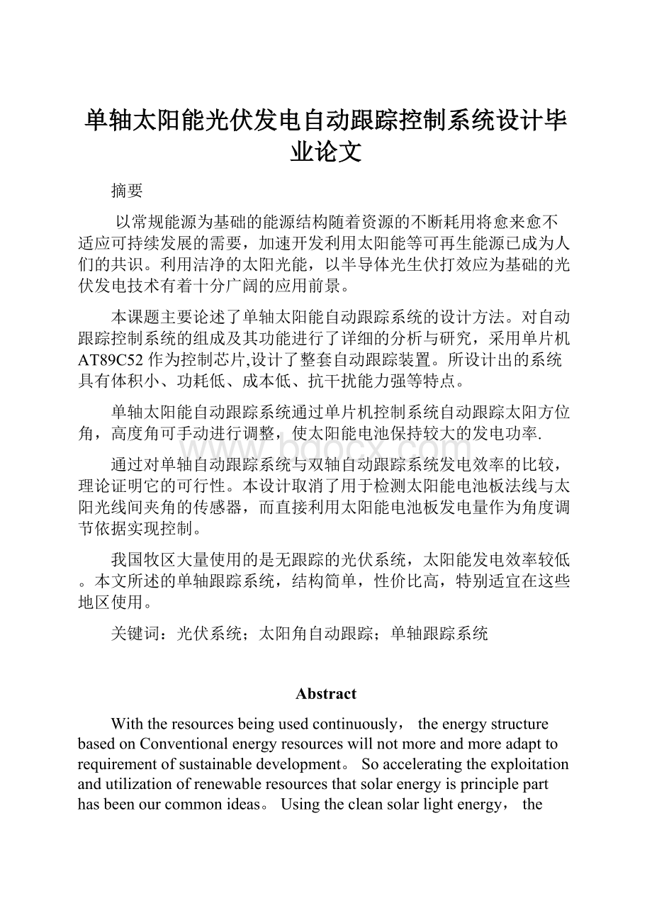 单轴太阳能光伏发电自动跟踪控制系统设计毕业论文.docx_第1页