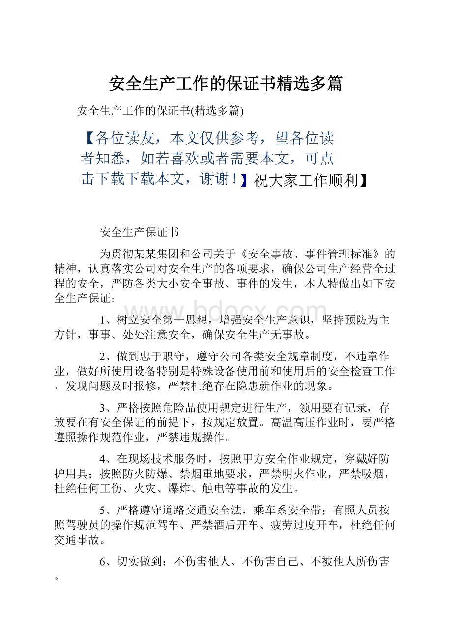 安全生产工作的保证书精选多篇.docx_第1页