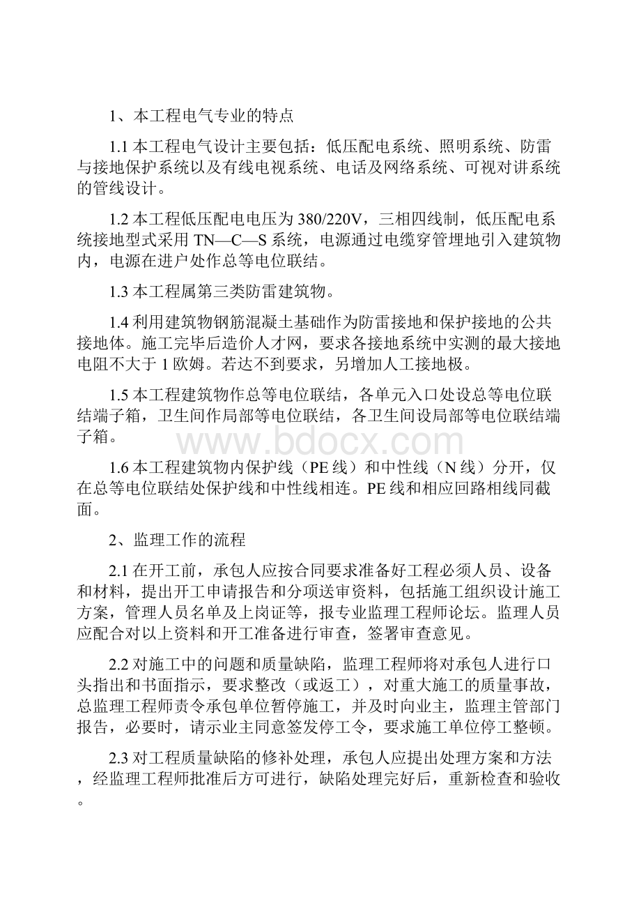 龙湖文馨苑电气部分监理细则.docx_第2页