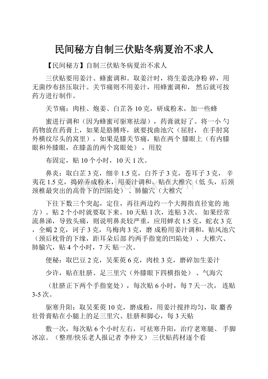 民间秘方自制三伏贴冬病夏治不求人.docx