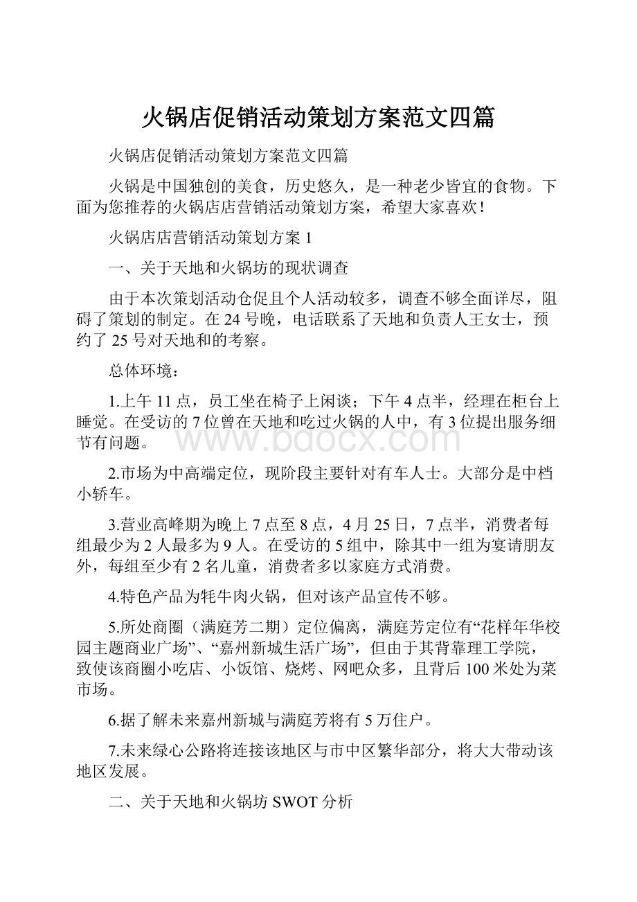 火锅店促销活动策划方案范文四篇.docx