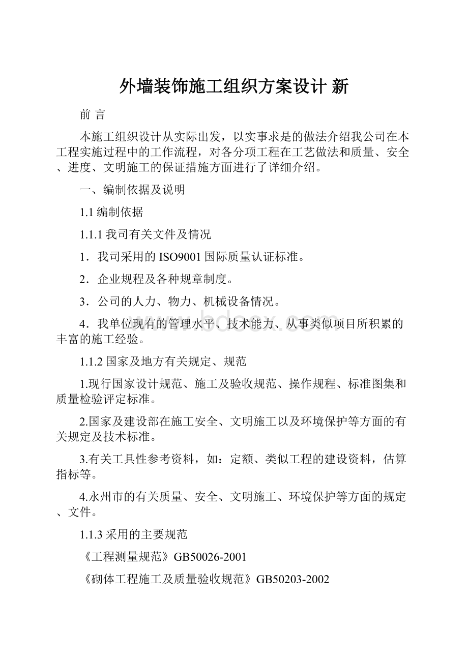 外墙装饰施工组织方案设计 新.docx_第1页