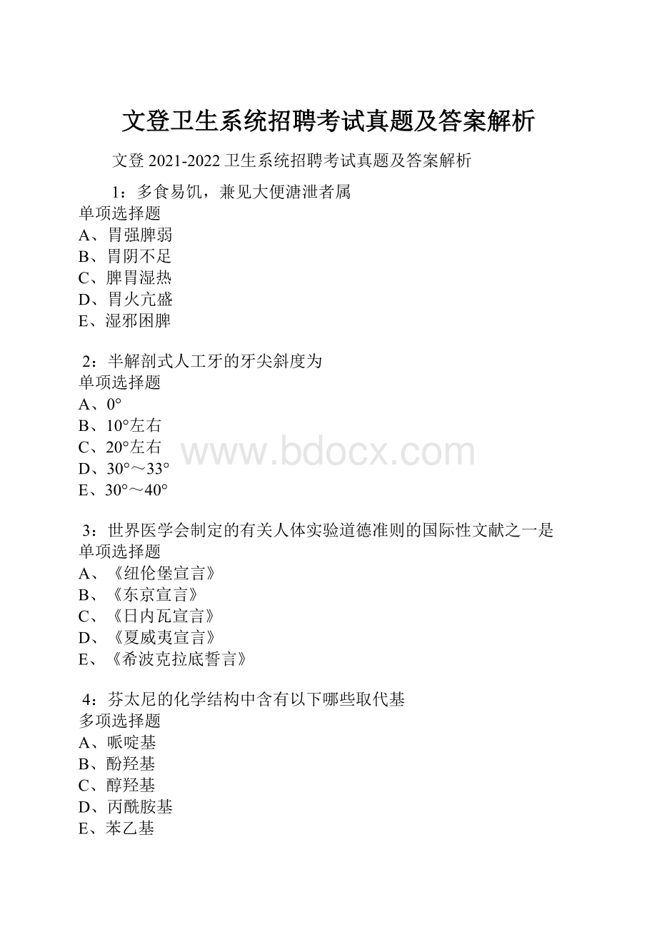 文登卫生系统招聘考试真题及答案解析.docx_第1页