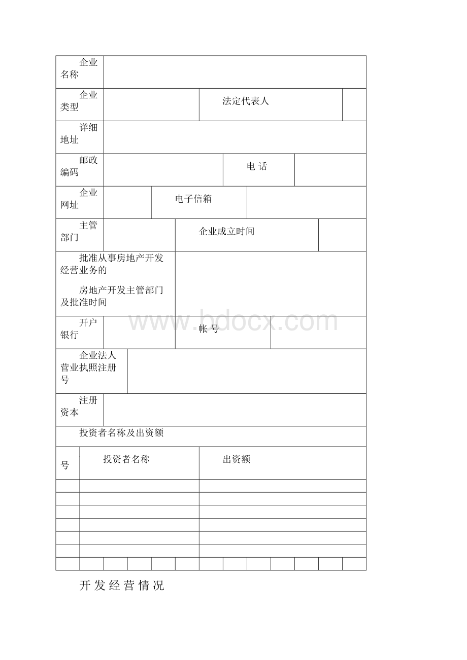 房地产管理房地产开发企业资质.docx_第2页