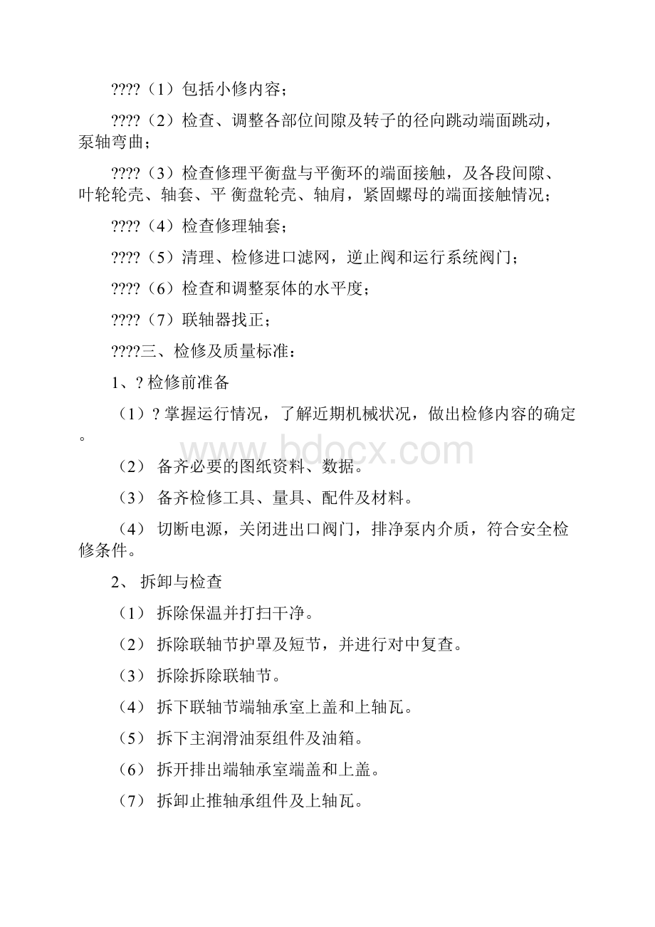 多级离心泵维护检修方案.docx_第2页