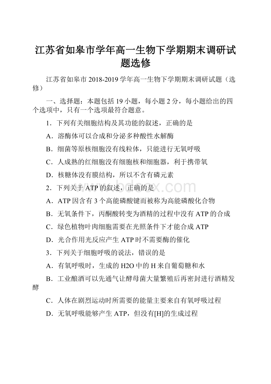 江苏省如皋市学年高一生物下学期期末调研试题选修.docx_第1页