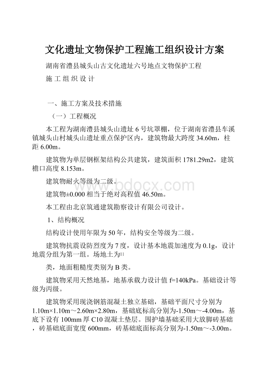 文化遗址文物保护工程施工组织设计方案.docx