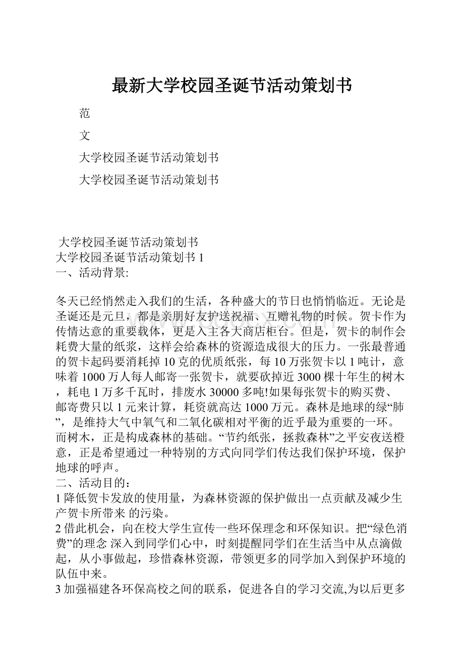 最新大学校园圣诞节活动策划书.docx