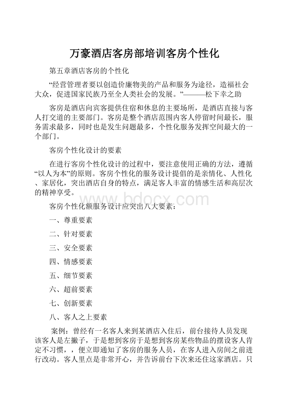 万豪酒店客房部培训客房个性化.docx