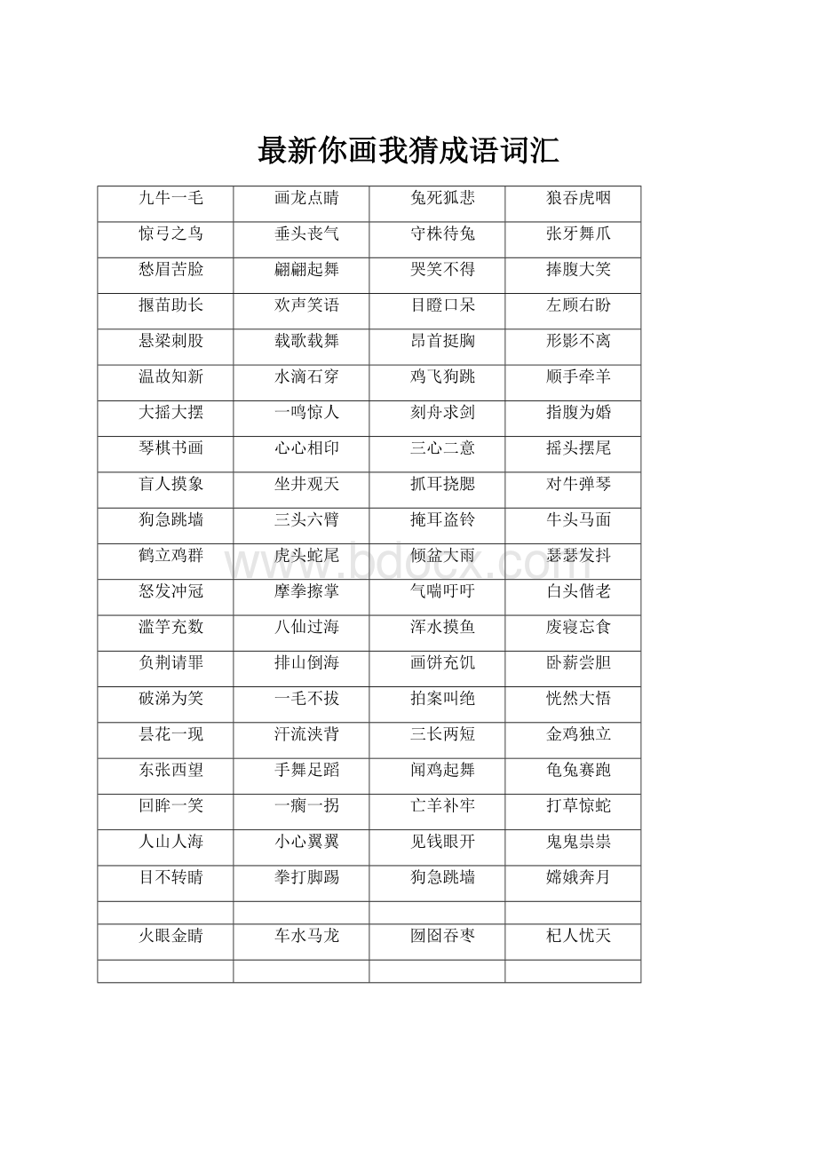 最新你画我猜成语词汇.docx_第1页