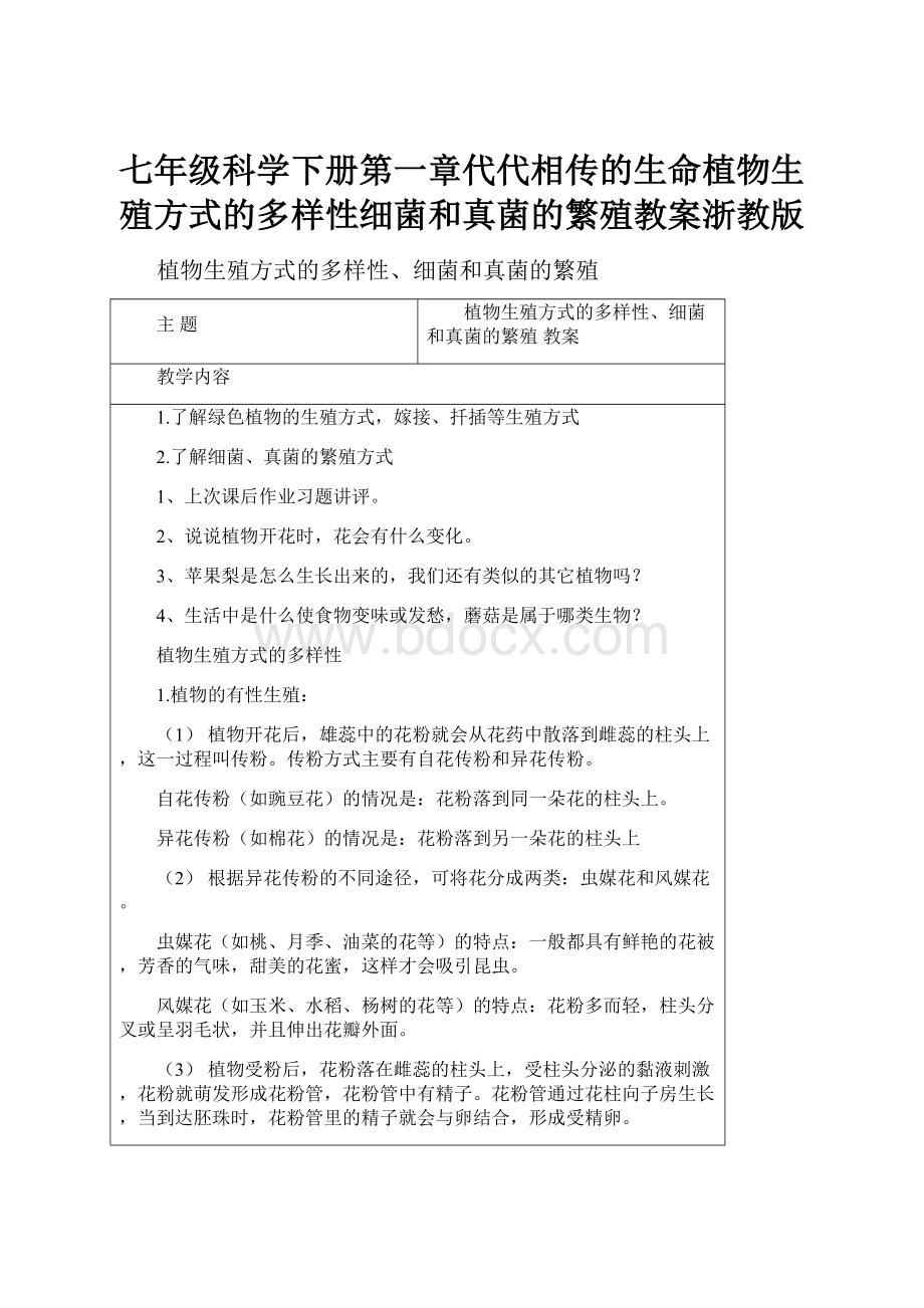 七年级科学下册第一章代代相传的生命植物生殖方式的多样性细菌和真菌的繁殖教案浙教版.docx