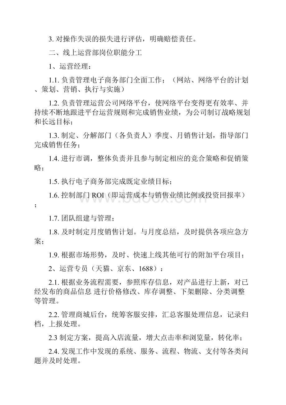 最新电商线上运营部门制度资料.docx_第3页