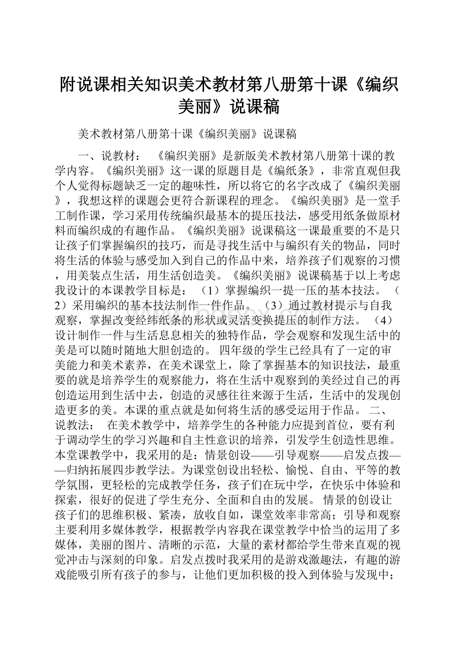 附说课相关知识美术教材第八册第十课《编织美丽》说课稿.docx