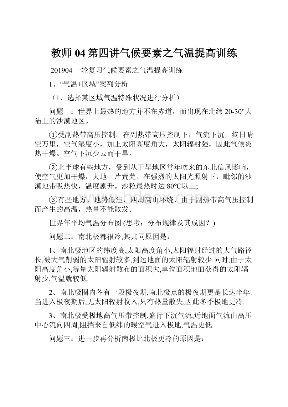 教师04第四讲气候要素之气温提高训练.docx