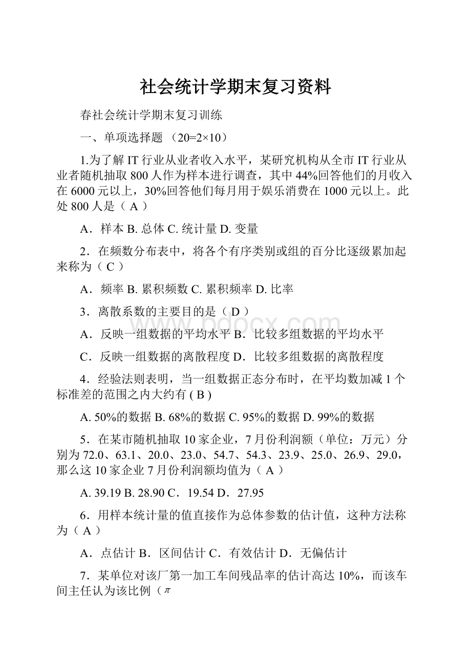 社会统计学期末复习资料.docx_第1页