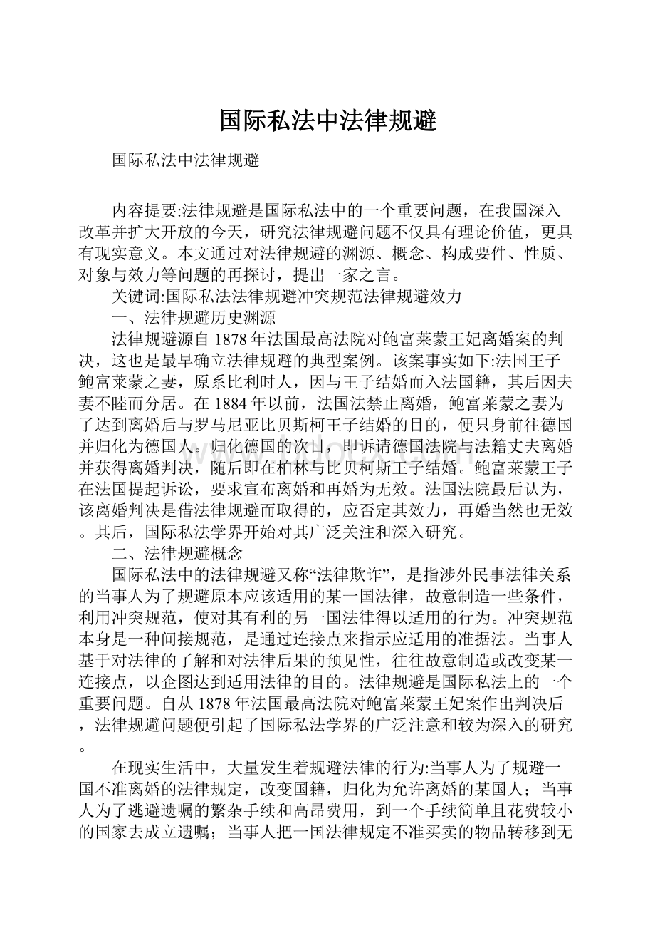 国际私法中法律规避.docx