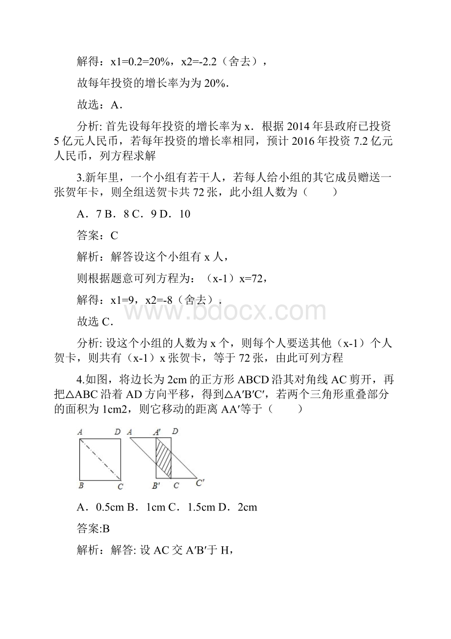 最新北师大版学年数学九年级上册《应用一元二次方程》课时练习及答案解析精品试题.docx_第2页